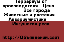 Террариум от производителя › Цена ­ 8 800 - Все города Животные и растения » Аквариумистика   . Ингушетия респ.